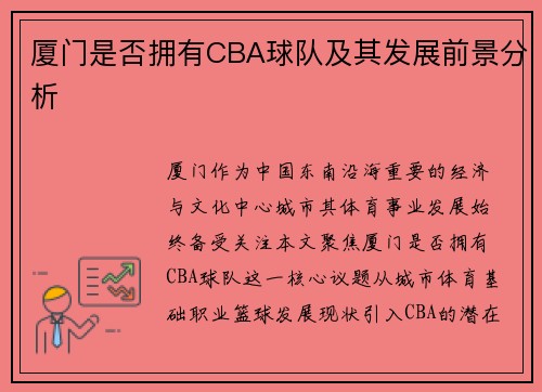 厦门是否拥有CBA球队及其发展前景分析