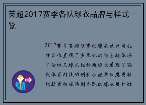 英超2017赛季各队球衣品牌与样式一览