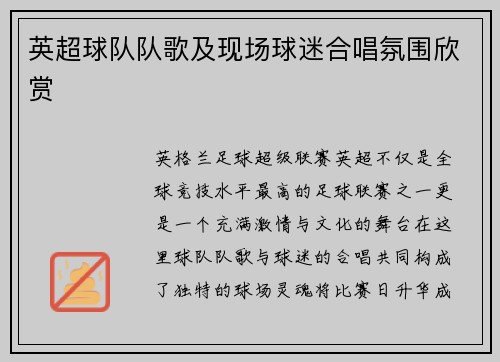 英超球队队歌及现场球迷合唱氛围欣赏