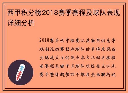 西甲积分榜2018赛季赛程及球队表现详细分析