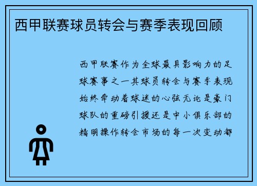 西甲联赛球员转会与赛季表现回顾