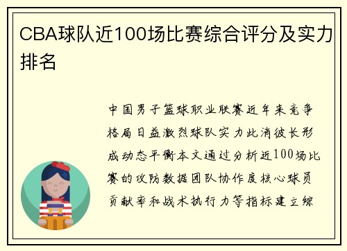 CBA球队近100场比赛综合评分及实力排名