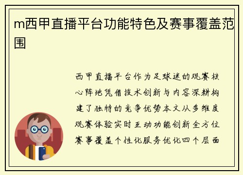m西甲直播平台功能特色及赛事覆盖范围