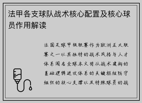 法甲各支球队战术核心配置及核心球员作用解读