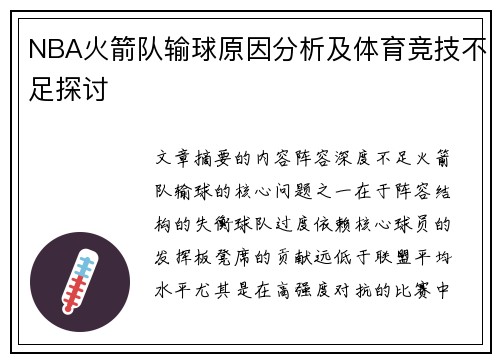NBA火箭队输球原因分析及体育竞技不足探讨