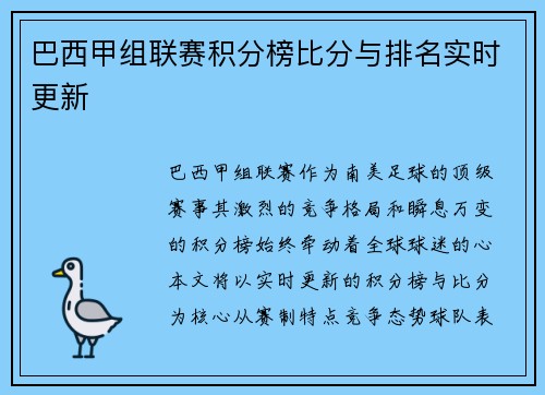 巴西甲组联赛积分榜比分与排名实时更新