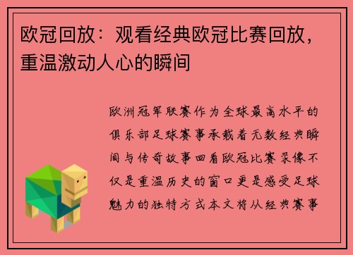 欧冠回放：观看经典欧冠比赛回放，重温激动人心的瞬间