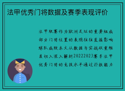 法甲优秀门将数据及赛季表现评价