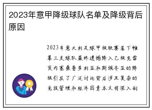 2023年意甲降级球队名单及降级背后原因