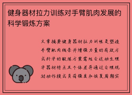 健身器材拉力训练对手臂肌肉发展的科学锻炼方案