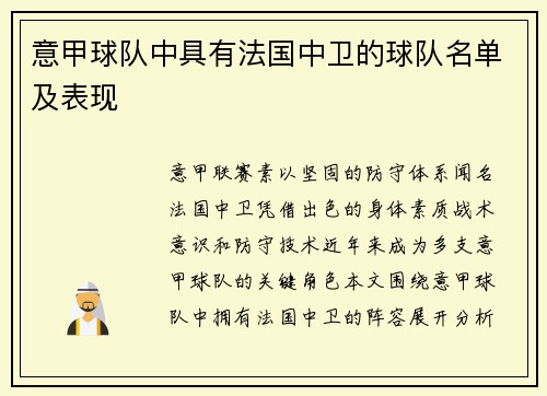 意甲球队中具有法国中卫的球队名单及表现
