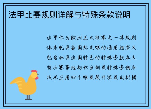 法甲比赛规则详解与特殊条款说明