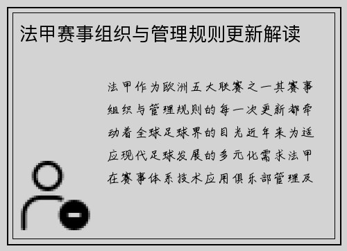 法甲赛事组织与管理规则更新解读