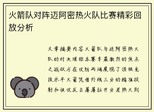 火箭队对阵迈阿密热火队比赛精彩回放分析