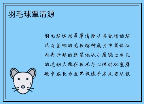 羽毛球覃清源