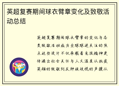 英超复赛期间球衣臂章变化及致敬活动总结