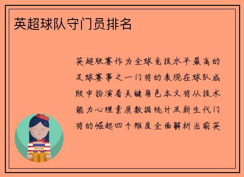 英超球队守门员排名
