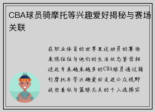 CBA球员骑摩托等兴趣爱好揭秘与赛场关联