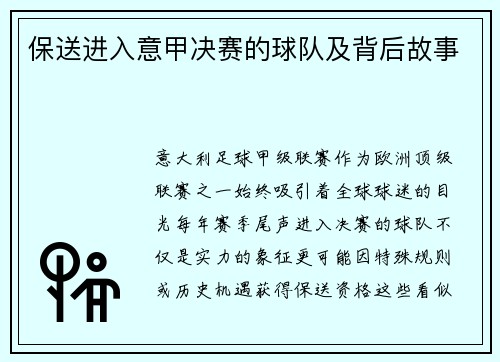 保送进入意甲决赛的球队及背后故事