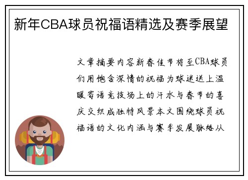 新年CBA球员祝福语精选及赛季展望