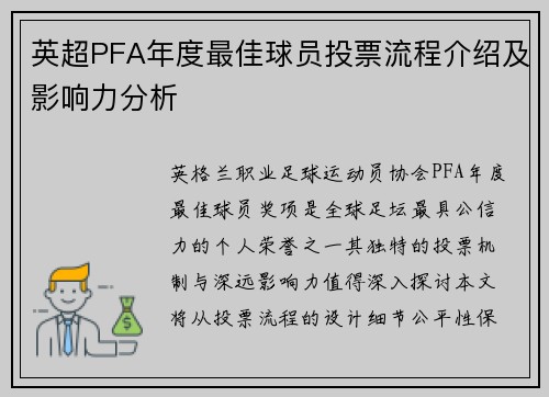 英超PFA年度最佳球员投票流程介绍及影响力分析