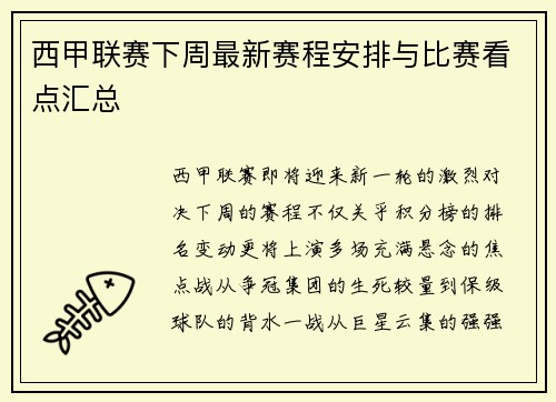 西甲联赛下周最新赛程安排与比赛看点汇总