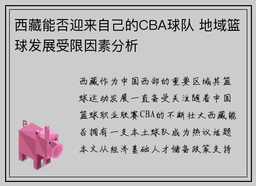 西藏能否迎来自己的CBA球队 地域篮球发展受限因素分析