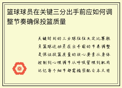 篮球球员在关键三分出手前应如何调整节奏确保投篮质量