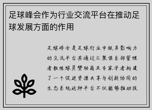 足球峰会作为行业交流平台在推动足球发展方面的作用