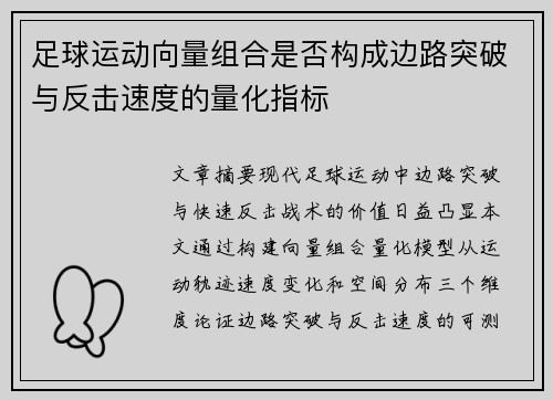 足球运动向量组合是否构成边路突破与反击速度的量化指标
