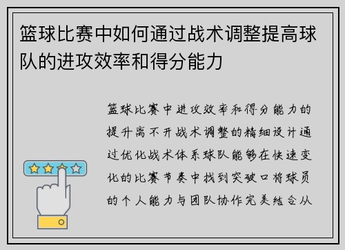 篮球比赛中如何通过战术调整提高球队的进攻效率和得分能力