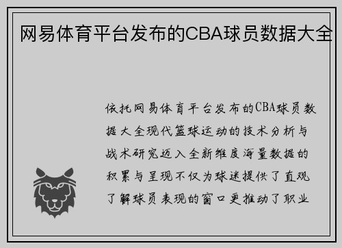 网易体育平台发布的CBA球员数据大全