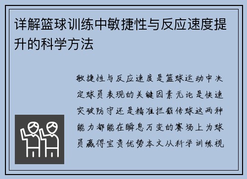 详解篮球训练中敏捷性与反应速度提升的科学方法
