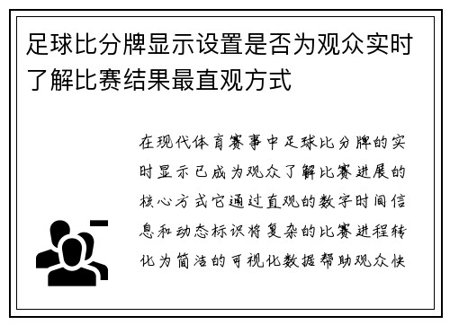 足球比分牌显示设置是否为观众实时了解比赛结果最直观方式