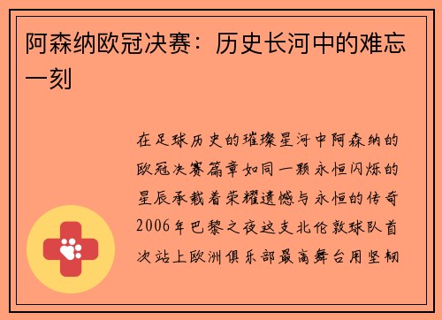 阿森纳欧冠决赛：历史长河中的难忘一刻